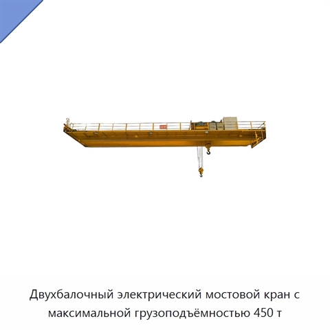 Двухбалочный электрический мостовой кран с максимальной грузоподъёмностью 450 т