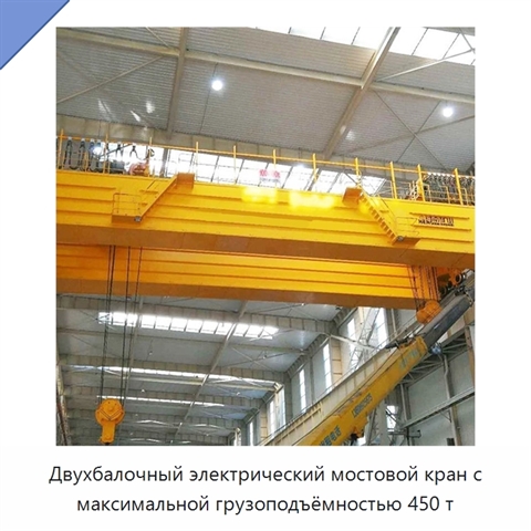Двухбалочный электрический мостовой кран с максимальной грузоподъёмностью 450 т