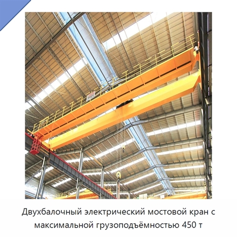 Двухбалочный электрический мостовой кран с максимальной грузоподъёмностью 450 т