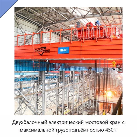 Двухбалочный электрический мостовой кран с максимальной грузоподъёмностью 450 т