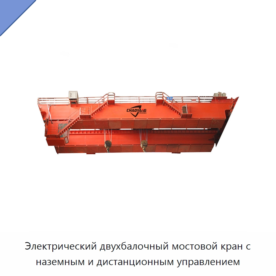 Электрический двухбалочный мостовой кран с наземным и дистанционным управлением