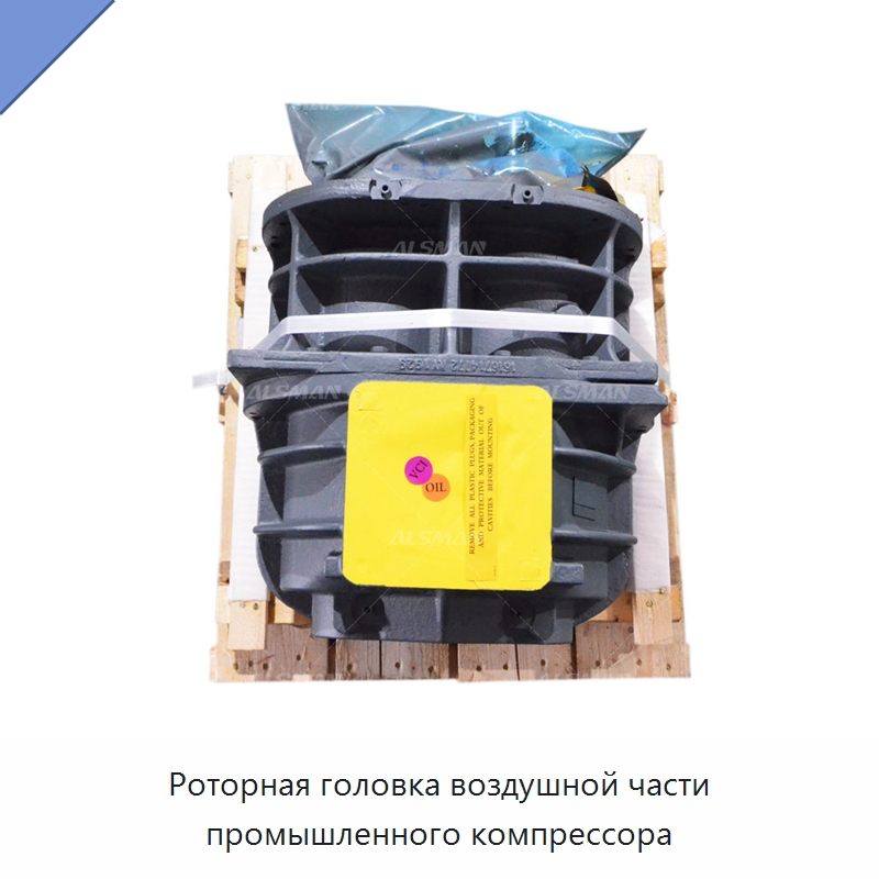 Роторная головка воздушной части промышленного компрессора — Запчасти для промышленных компрессоров