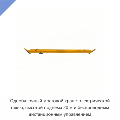 Однобалочный мостовой кран с электрической талью, высотой подъема 20 м и беспроводным дистанционным управлением