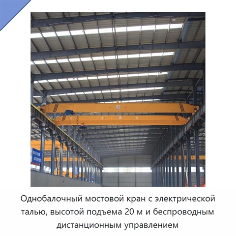 Однобалочный мостовой кран с электрической талью, высотой подъема 20 м и беспроводным дистанционным управлением