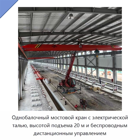Однобалочный мостовой кран с электрической талью, высотой подъема 20 м и беспроводным дистанционным управлением