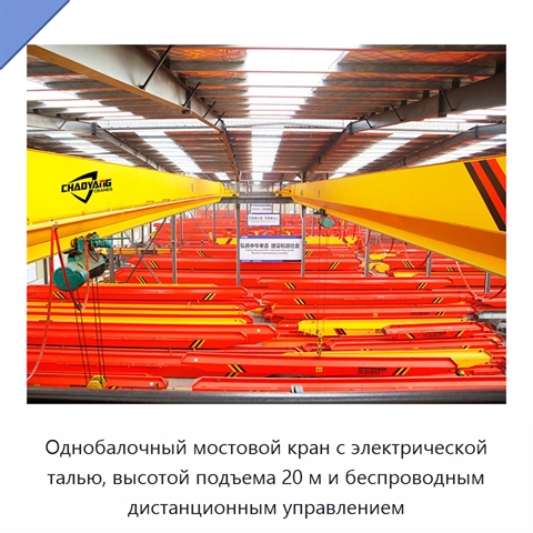 Однобалочный мостовой кран с электрической талью, высотой подъема 20 м и беспроводным дистанционным управлением