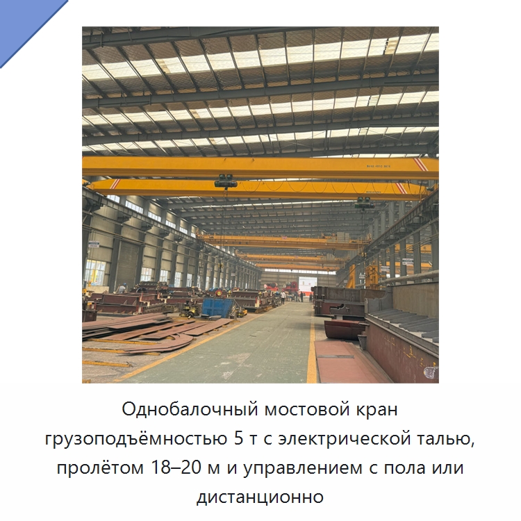 Однобалочный мостовой кран грузоподъёмностью 5 т с электрической талью, пролётом 18–20 м и управлением с пола или дистанционно — Краны