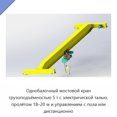 Однобалочный мостовой кран грузоподъёмностью 5 т с электрической талью, пролётом 18–20 м и управлением с пола или дистанционно