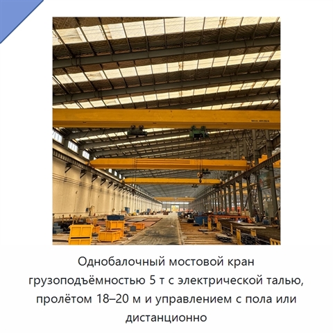 Однобалочный мостовой кран грузоподъёмностью 5 т с электрической талью, пролётом 18–20 м и управлением с пола или дистанционно