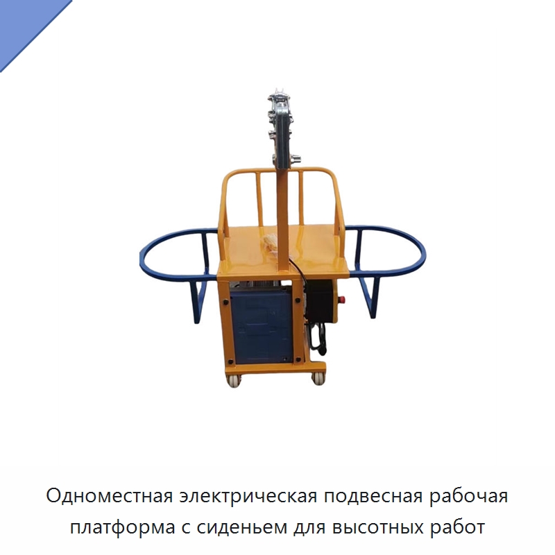 Одноместная электрическая подвесная рабочая платформа с сиденьем для высотных работ — Специальные машины и промышленное оборудование
