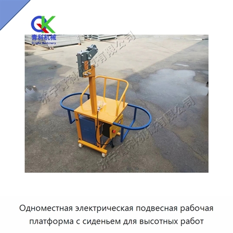 Одноместная электрическая подвесная рабочая платформа с сиденьем для высотных работ