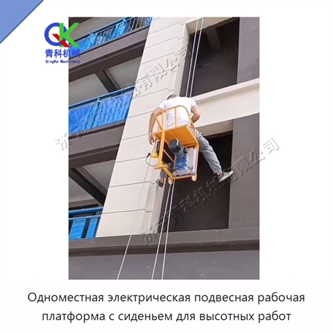Одноместная электрическая подвесная рабочая платформа с сиденьем для высотных работ