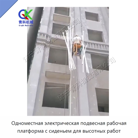 Одноместная электрическая подвесная рабочая платформа с сиденьем для высотных работ