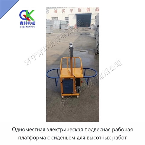Одноместная электрическая подвесная рабочая платформа с сиденьем для высотных работ