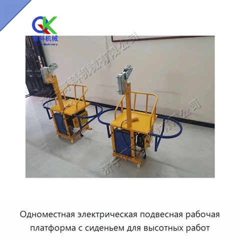 Одноместная электрическая подвесная рабочая платформа с сиденьем для высотных работ