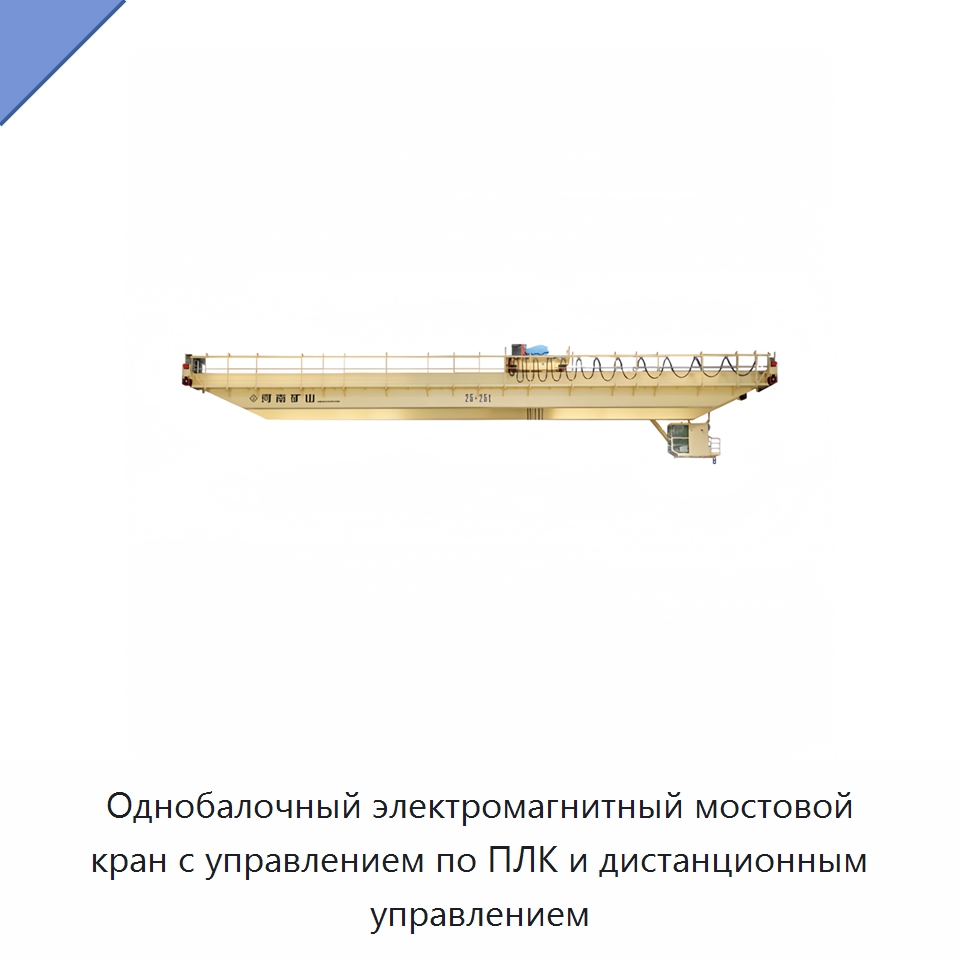 Однобалочный электромагнитный мостовой кран с управлением по ПЛК и дистанционным управлением — Краны
