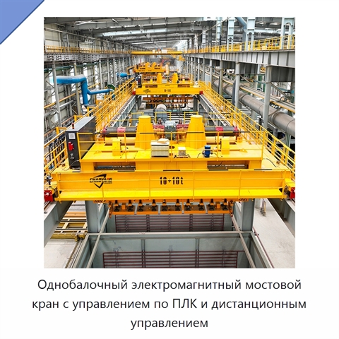 Однобалочный электромагнитный мостовой кран с управлением по ПЛК и дистанционным управлением