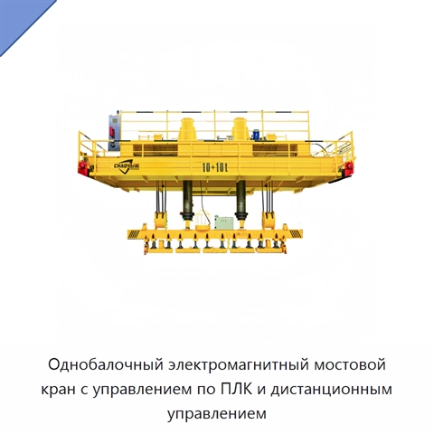 Однобалочный электромагнитный мостовой кран с управлением по ПЛК и дистанционным управлением