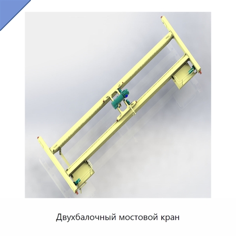 Двухбалочный мостовой кран