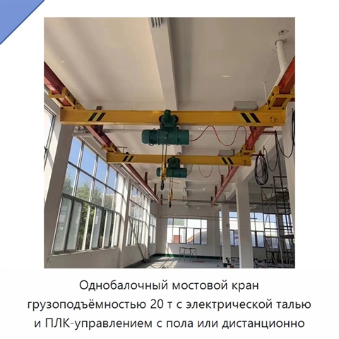 Однобалочный мостовой кран грузоподъёмностью 20 т с электрической талью и ПЛК-управлением с пола или дистанционно