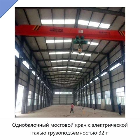 Однобалочный мостовой кран с электрической талью грузоподъёмностью 32 т