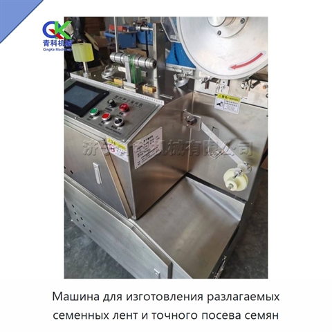 Машина для изготовления разлагаемых семенных лент и точного посева семян