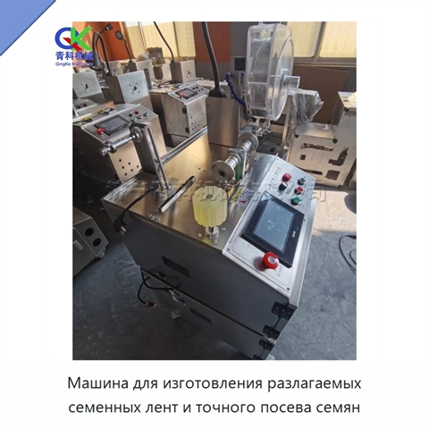 Машина для изготовления разлагаемых семенных лент и точного посева семян