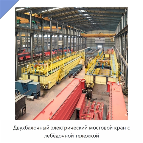 Двухбалочный электрический мостовой кран с лебёдочной тележкой