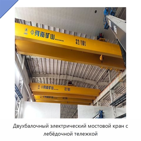 Двухбалочный электрический мостовой кран с лебёдочной тележкой