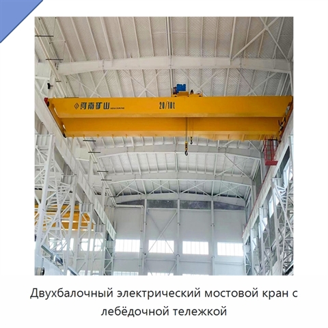 Двухбалочный электрический мостовой кран с лебёдочной тележкой
