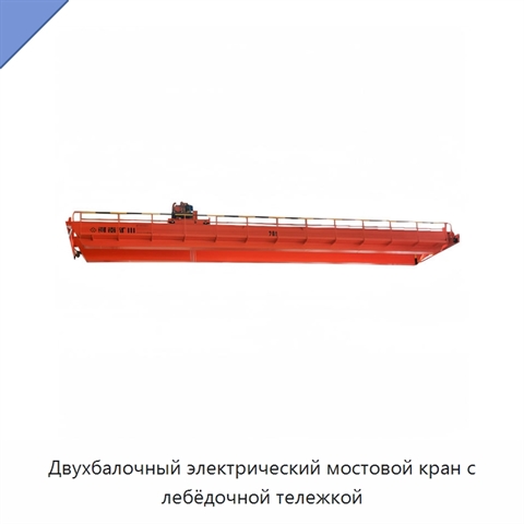 Двухбалочный электрический мостовой кран с лебёдочной тележкой