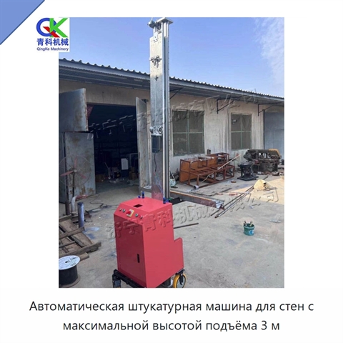 Автоматическая штукатурная машина для стен с максимальной высотой подъёма 3 м