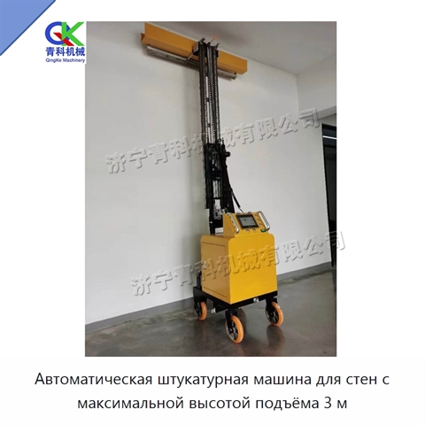 Автоматическая штукатурная машина для стен с максимальной высотой подъёма 3 м
