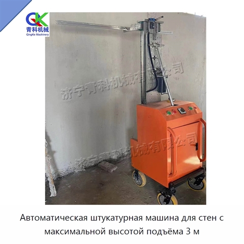 Автоматическая штукатурная машина для стен с максимальной высотой подъёма 3 м