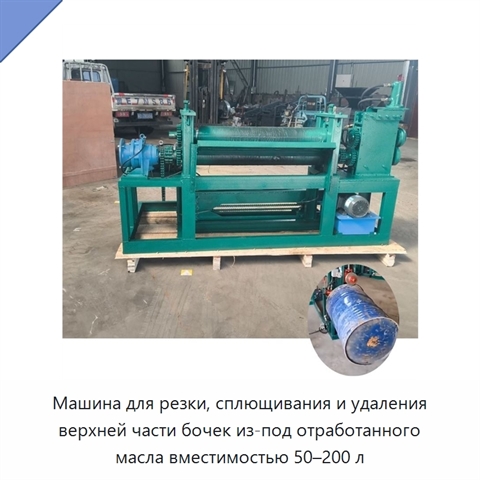Машина для резки, сплющивания и удаления верхней части бочек из-под отработанного масла вместимостью 50–200 л