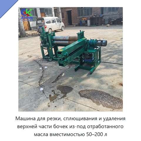 Машина для резки, сплющивания и удаления верхней части бочек из-под отработанного масла вместимостью 50–200 л