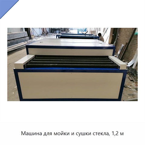 Машина для мойки и сушки стекла, 1,2 м