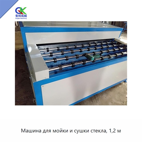 Машина для мойки и сушки стекла, 1,2 м