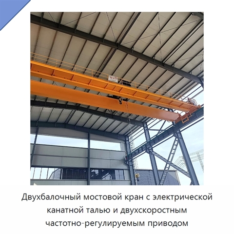 Двухбалочный мостовой кран с электрической канатной талью и двухскоростным частотно-регулируемым приводом