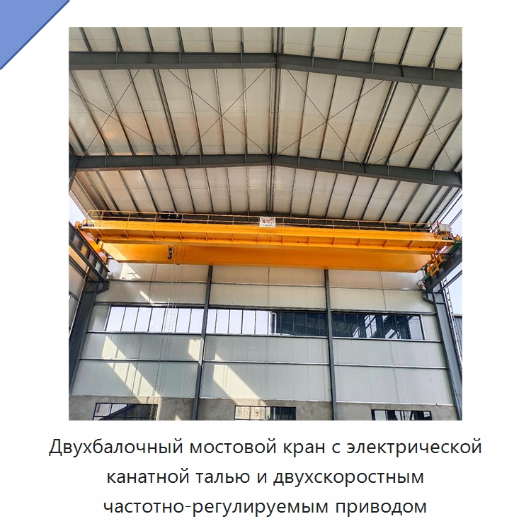 Двухбалочный мостовой кран с электрической канатной талью и двухскоростным частотно-регулируемым приводом