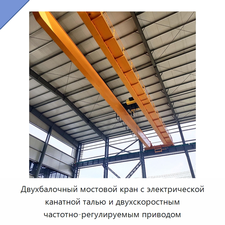 Двухбалочный мостовой кран с электрической канатной талью и двухскоростным частотно-регулируемым приводом