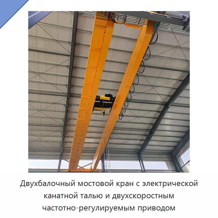 Двухбалочный мостовой кран с электрической канатной талью и двухскоростным частотно-регулируемым приводом