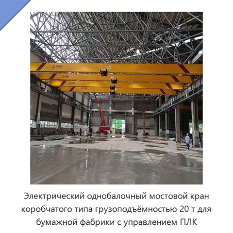 Электрический однобалочный мостовой кран коробчатого типа грузоподъёмностью 20 т для бумажной фабрики с управлением ПЛК
