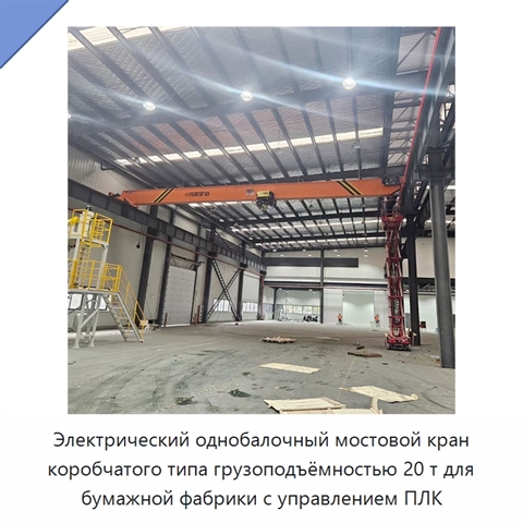 Электрический однобалочный мостовой кран коробчатого типа грузоподъёмностью 20 т для бумажной фабрики с управлением ПЛК