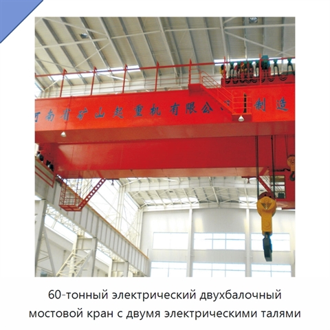 60-тонный электрический двухбалочный мостовой кран с двумя электрическими талями