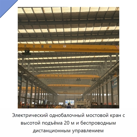 Электрический однобалочный мостовой кран с высотой подъёма 20 м и беспроводным дистанционным управлением