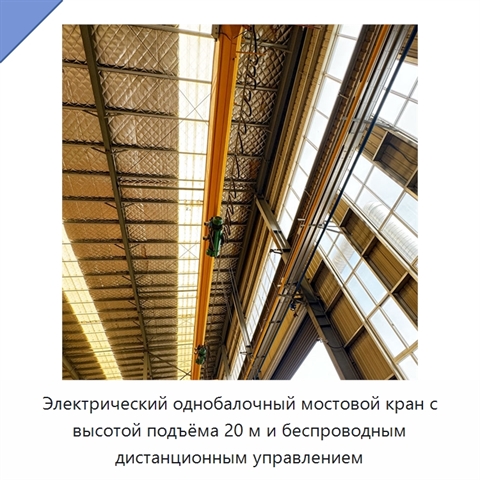 Электрический однобалочный мостовой кран с высотой подъёма 20 м и беспроводным дистанционным управлением