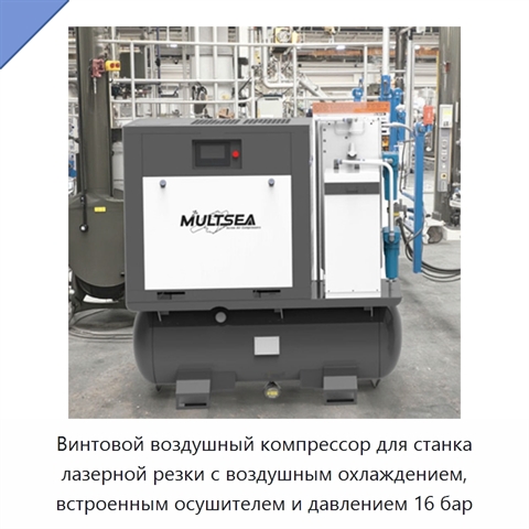Винтовой воздушный компрессор для станка лазерной резки с воздушным охлаждением, встроенным осушителем и давлением 16 бар