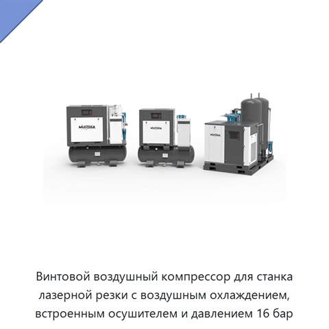 Винтовой воздушный компрессор для станка лазерной резки с воздушным охлаждением, встроенным осушителем и давлением 16 бар