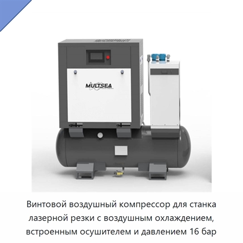Винтовой воздушный компрессор для станка лазерной резки с воздушным охлаждением, встроенным осушителем и давлением 16 бар